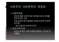 보수주의 사회정책과 계층화 자유주의 사회정책과 계층화 사회주의 사회정책 복지국가 계층화-11