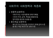 보수주의 사회정책과 계층화 자유주의 사회정책과 계층화 사회주의 사회정책 복지국가 계층화-12