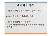 한국의 세계화 세계화의 시작 근대적 조약 강화도조약 근대의 세계화 독립 이후의 세계화-2