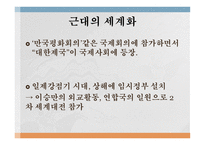 한국의 세계화 세계화의 시작 근대적 조약 강화도조약 근대의 세계화 독립 이후의 세계화-3
