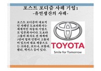 포스트 포디즘 유연생산의 사례 도요타의 생산방식인 TPS 도요타의 포스트 포디즘 집단생산의 사례 볼보 자동차 혁신-2