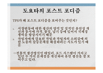 포스트 포디즘 유연생산의 사례 도요타의 생산방식인 TPS 도요타의 포스트 포디즘 집단생산의 사례 볼보 자동차 혁신-4