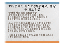 포스트 포디즘 유연생산의 사례 도요타의 생산방식인 TPS 도요타의 포스트 포디즘 집단생산의 사례 볼보 자동차 혁신-5