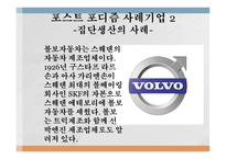 포스트 포디즘 유연생산의 사례 도요타의 생산방식인 TPS 도요타의 포스트 포디즘 집단생산의 사례 볼보 자동차 혁신-6