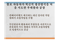 포스트 포디즘 유연생산의 사례 도요타의 생산방식인 TPS 도요타의 포스트 포디즘 집단생산의 사례 볼보 자동차 혁신-7