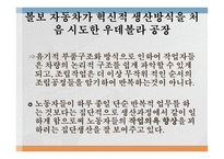 포스트 포디즘 유연생산의 사례 도요타의 생산방식인 TPS 도요타의 포스트 포디즘 집단생산의 사례 볼보 자동차 혁신-8