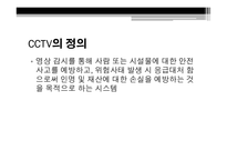 CCTV의 정의 CCTV의 종류 CCTV 사생활침해 CCTV 찬성 이유 CCTV 반대 이유-2