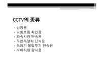 CCTV의 정의 CCTV의 종류 CCTV 사생활침해 CCTV 찬성 이유 CCTV 반대 이유-3