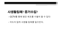 CCTV의 정의 CCTV의 종류 CCTV 사생활침해 CCTV 찬성 이유 CCTV 반대 이유-4
