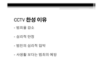 CCTV의 정의 CCTV의 종류 CCTV 사생활침해 CCTV 찬성 이유 CCTV 반대 이유-6