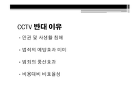CCTV의 정의 CCTV의 종류 CCTV 사생활침해 CCTV 찬성 이유 CCTV 반대 이유-7