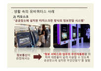 유비쿼터스 사례 모바일 컴퓨팅 키오스크 GPS-3