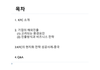 현지화 전략 KFC KFC 기업분석 KFC 글로벌시장 브랜드마케팅 서비스마케팅 글로벌경영 사례분석-2