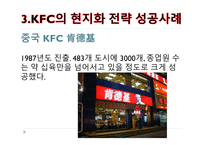 현지화 전략 KFC KFC 기업분석 KFC 글로벌시장 브랜드마케팅 서비스마케팅 글로벌경영 사례분석-13