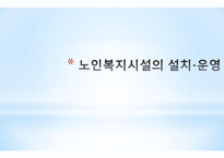 노인복지시설의 종류 노인주거복지시설 노인의료복지시설 노인여가복지시설-1