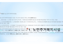 노인복지시설의 종류 노인주거복지시설 노인의료복지시설 노인여가복지시설-3
