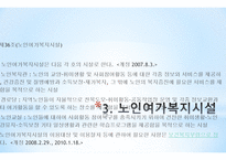 노인복지시설의 종류 노인주거복지시설 노인의료복지시설 노인여가복지시설-6