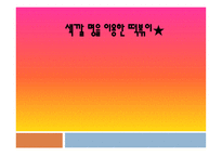 창업 아이템의 특징 시장분석 마케팅 전략 판매가격 판매와 촉진 생산계획 및 조직계획-1