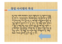 창업 아이템의 특징 시장분석 마케팅 전략 판매가격 판매와 촉진 생산계획 및 조직계획-3