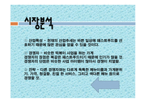 창업 아이템의 특징 시장분석 마케팅 전략 판매가격 판매와 촉진 생산계획 및 조직계획-4