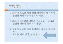 창업 아이템의 특징 시장분석 마케팅 전략 판매가격 판매와 촉진 생산계획 및 조직계획-5