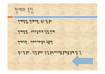 창업 아이템의 특징 시장분석 마케팅 전략 판매가격 판매와 촉진 생산계획 및 조직계획-7