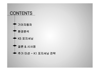 기아자동차 마케팅 기아자동차 자동차시장 기아자동차 브랜드마케팅 서비스마케팅 글로벌경영 사례분석-2