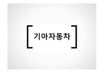 기아자동차 마케팅 기아자동차 자동차시장 기아자동차 브랜드마케팅 서비스마케팅 글로벌경영 사례분석-3