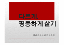 현대사회와 다문화주의 다문화주의 다문화주의의 한계-1