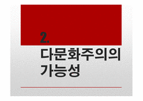 현대사회와 다문화주의 다문화주의 다문화주의의 한계-9