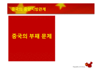 중국의 부패 문제 중국정부의 부패 중국정부 노력-1