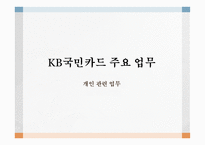 KB국민카드 주요 업무 신용카드 가족카드 체크카드 선불카드 기프트카드 리볼빙 결제-1