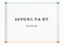 KB국민카드 주요 업무 신용카드 가족카드 체크카드 선불카드 기프트카드 리볼빙 결제-8