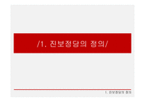 한국정당의 변화 진보정당 진보정당의 정의 정치사적 의의-3
