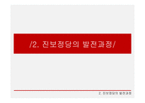 한국정당의 변화 진보정당 진보정당의 정의 정치사적 의의-7