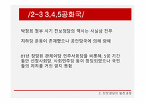 한국정당의 변화 진보정당 진보정당의 정의 정치사적 의의-10