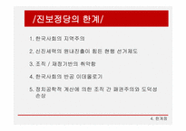 한국정당의 변화 진보정당 진보정당의 정의 정치사적 의의-17