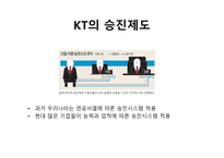 KT의 인사제도 KT 기업분석 KT 경여전략 KT 브랜드마케팅 서비스마케팅 글로벌경영 사례분석-5
