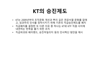KT의 인사제도 KT 기업분석 KT 경여전략 KT 브랜드마케팅 서비스마케팅 글로벌경영 사례분석-6