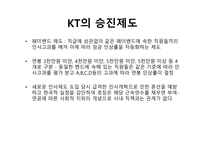 KT의 인사제도 KT 기업분석 KT 경여전략 KT 브랜드마케팅 서비스마케팅 글로벌경영 사례분석-7