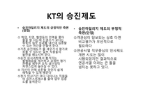 KT의 인사제도 KT 기업분석 KT 경여전략 KT 브랜드마케팅 서비스마케팅 글로벌경영 사례분석-9