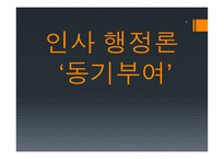 인사 행정론 욕구 계층 이론 위생 이론 공정성 이론-1
