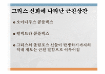 근친상간이란 근친상간이 금기 오이디푸스 콤플렉스 엘렉트라 콤플렉스 신라와 일본의 근친상간 근친상간에 관한 법-3