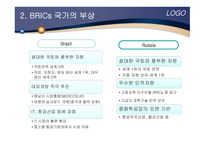 BRICs 국가 BRICs의 흥망성쇠 브릭스 국가의 부상 브릭스 국가의 하락세-7