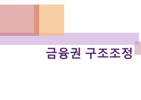 금융권 구조조정 기업 구조조정 금융거래 환경 구조조정 확산 유동성 부족 수익성 개선-1