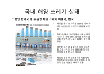 국내해양쓰레기실태 국외해양쓰레기실태 GPGP-1