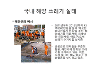 국내해양쓰레기실태 국외해양쓰레기실태 GPGP-3