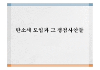 탄소세 도입 탄소세의 등장배경 탄소세의 개념 탄소세와 배출권거래제도 탄소세의 문제점-1