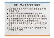 탄소세 도입 탄소세의 등장배경 탄소세의 개념 탄소세와 배출권거래제도 탄소세의 문제점-8