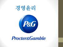P&G 기업분석 P&G 윤리경영 P&G 마케팅 브랜드마케팅 P&G 서비스마케팅 P&G 글로벌경영 P&G 사례분석-1